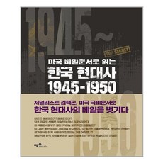 유니오니아시아 미국 비밀문서로 읽는 한국 현대사 1945 1950 맥스미디어, One color | One Size, One color | One Size