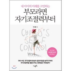 내 아이의 미래를 고민하는 부모라면 자기조절력부터, 지식플러스