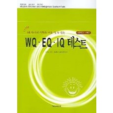 WQ EQ IQ 테스트 (초등학교 3 4학년)