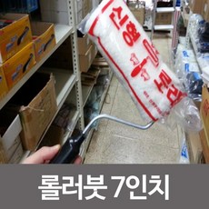 7인치하나로롤러