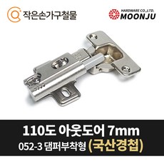 MOONJU 문주 싱크대 댐퍼경첩 장롱경첩 가구경첩, 10) 110도 아웃도어7mm(댐퍼부착형)