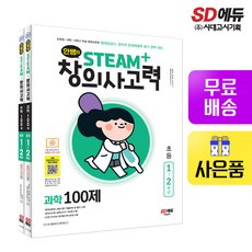 [시대고시기획]안쌤의 STEAM+창의사고력 초등 1~2학년 (과학 100제 + 수학 100제), 단품