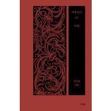 지옥보다 더 아래:김승일 산문, 아침달, 김승일