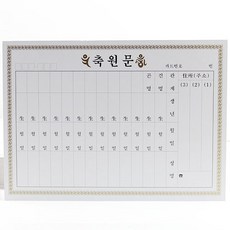 축원문