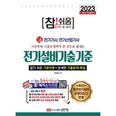 2023 참!쉬움 6: 전기설비기술기준