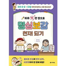 하루 딱 한 장으로 명심보감 천재 되기 : 하루 한 장 x 50일만에 완성하는 초등 명심보감!, 상품명