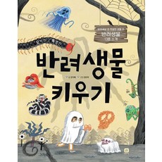 오싹하고 특별한반려생물 키우기:반려생물 13종 소개, 상상의집