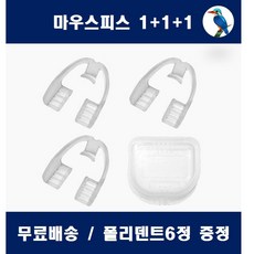 수면용 치아보호용 마우스피스 1+1+1 (평일4시까지 당일무료배송)