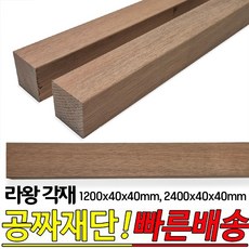 라왕 각재 1200x40x40mm 2400x40x40mm 각목 나왕각재 라왕각재 나왕나무, 1개 - 가벼운각목