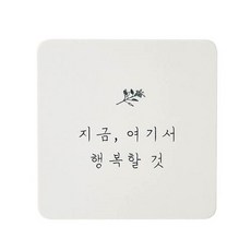 아트박스 도어사인 지금 여기서 행복할 것 정사각 (20009831), 본품