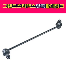 송모터스 송자동차나라 제네시스BH 앞쪽 프론트 활대링크 스테빌라이져링크 스텝링크 CTR 54830-3M000 54840-3M000 센트랄, 1개, 조수석
