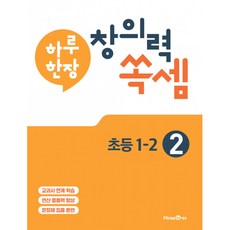 하루 한장 창의력 쏙셈 초등 2 : 1-2 (2023년), 미래엔, 초등1학년