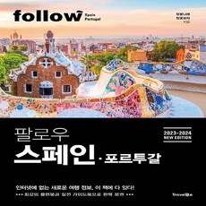 새책 스테이책터 [팔로우 스페인ㆍ포르투갈] 2023 2024 NEW EDITION follow 팔로우 시리즈 트래블라이크, 팔로우 스페인ㆍ포르투갈, NSB9791198269423