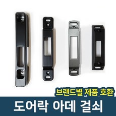 도어락 번호키 홀더 아데 걸쇠 문틀 잠금쇠 보조키 걸쇠