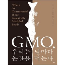 gmo우리는날마다논란을먹는다