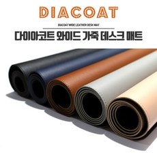 다이아코트 와이드가죽 데스크매트 / 사무실 책상용 가죽 매트