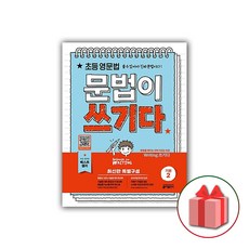 문법이쓰기다초등