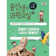 용선생시끌벅적과학교실