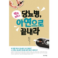 당뇨병 약을 버리고 아연으로 끝내라, 전나무숲