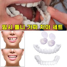 [국내배송] 치아 이빨 상하세트 셀프 만들기, 1개