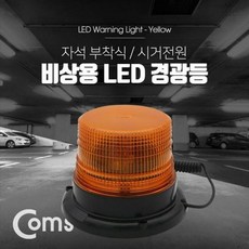 coms경광등