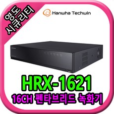 한화테크윈 HRX-1621 (4TB) CCTV 16채널 DVR 녹화기, 본체 - 16채널dvr