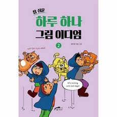 하루하나 그림이디엄 2 참쉬운, 상품명