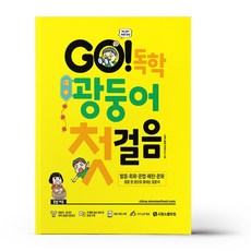 GO 독학 광둥어 첫걸음 (본책 + 광둥어.중국어 MP3 음원 + 쓰기 노트)