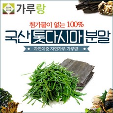 [가루랑] 100% 국산 톳다시마분말200g -수산물/해초/건강/천연/조미료 가루, 1개