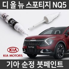 기아 순정품 올뉴 스포티지 NQ5 붓펜 붓페인트 도색