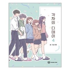 각자의디데이단행본