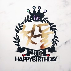 [무료배송]써니토퍼 왕관리스 케이크토퍼 백일 첫돌 생일토퍼 토퍼주문 토퍼제작