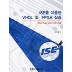 ISE를 이용한 VHDL 및 FPGA 실습 (개정판) (CD 1장 포함), 도서출판 홍릉(홍릉과학출판사)