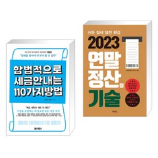 (서점추천) 합법적으로 세금 안 내는 110가지 방법 : 기업편 + 2023 연말정산의 기술 (전2권)