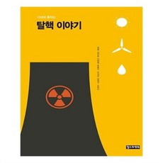 10대와통하는탈핵이야기