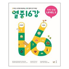 열중16강독해+문법level