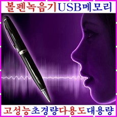 볼펜녹음기 USB메모리 보이스레코더 고성능 장시간 휴대용녹음기 만년필녹음기 녹음볼펜 회의 강의 대화 음성녹음기 초경량 고음질 비밀 몰래 위장 초소형녹음기 녹취기 미니 볼펜형 녹음펜