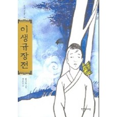 이생규장전 (한겨레 옛이야기 23), 한겨레아이들