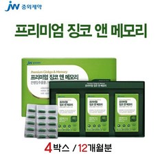 JW중외제약 징코앤메모리 징코 은행잎 추출물 비타민E 아연 대두 레시틴 운지버섯 맥주효모 과라나 마늘 타우린 징코라이드 징코빌로바 기억력 두뇌 영양제 혈행개선 징코효능