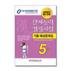 한자능력검정시험5급교재