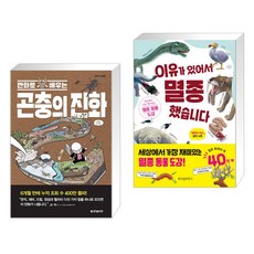 (서점추천) 만화로 배우는 곤충의 진화 + 이유가 있어서 멸종 했습니다 (전2권), 한빛비즈