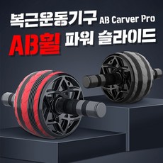 웨이트기구 복근운동기 덤벨 ab휠파워슬라이드 헬스용품 코어슬라이드 홈트레이닝 바벨 슬라이드, 레드