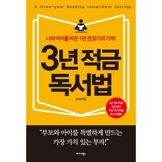3년 적금 독서법 : 나와 아이를 바꾼 1천 권 읽기의 기적, 미다스북스