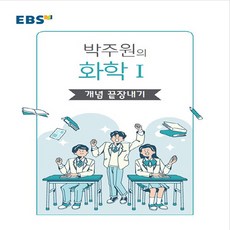 EBS 왕기초 개념 탐구 박주원의 화학1 개념 끝장내기(2023), 한국교육방송공사(EBSi), OSF9788954758949