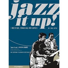 재즈 잇 업! (Jazz It up)(만화로 보는 재즈 걸작선), 남무성, 고려원북스