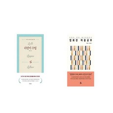 라틴어 수업 + 법화경 마음공부 [세트상품]