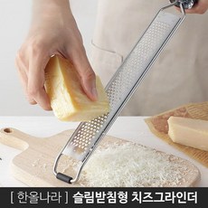 한올 치즈 그라인더 스테인레스 그레이터 스텐 치즈갈이 강판 미니 레몬 제스터 - 받침형, 1개, 받침형_CHES02-SV