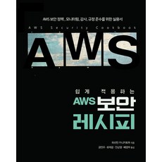 쉽게 적용하는 AWS 보안 레시피