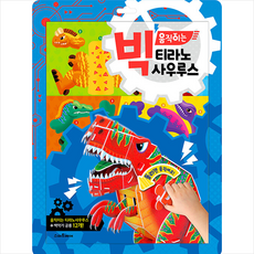 빅움직이는티라노사우루스