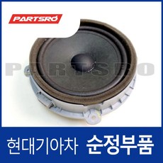 스피커-프론트 도어 (96330F2100) 더 SUV 스포티지 스포티지 더 볼드 아반떼AD 아이오닉 하이브리드 i30, 1개